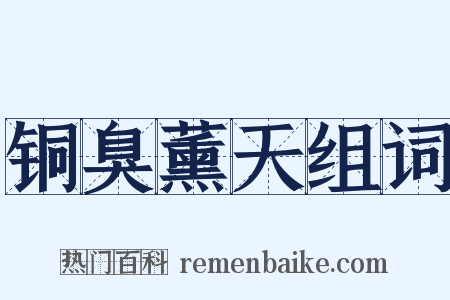 铜臭薰天组词是什么意思的图片